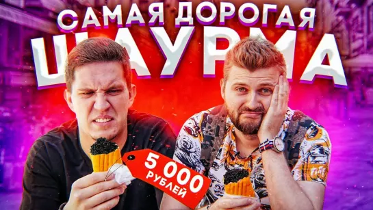 Макс Брандт Шаурма для богатых за 5000 рублей _ Масленников первый раз ест черную икру