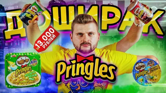 Макс Брандт Доширак со вкусом Pringles за 13 000 рублей