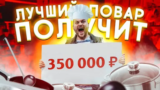 Макс Брандт Лучший повар получит 350 тысяч рублей