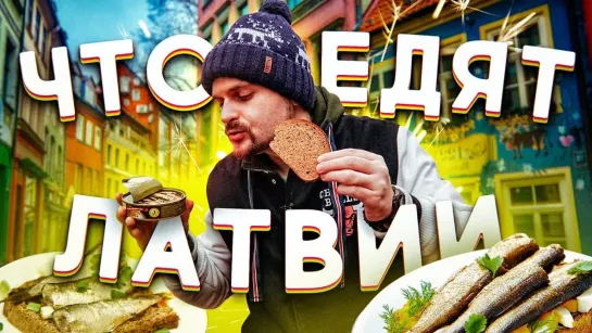 Макс Брандт Где ДЕШЕВО и ВКУСНО поесть в Латвии _ Шпроты на улице