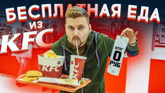 Макс Брандт Бесплатная еда _ Вся правда о купонах от работника KFC