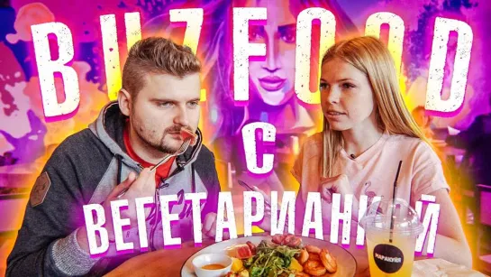 Макс Брандт Новое меню BuzFood   неВегетарианка первый раз пробует