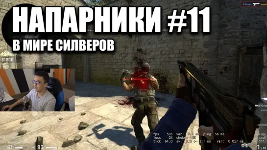 acoolbek  НАД СИЛВЕРАМИ С ДРОБАШОМ - АКУЛ В НАПАРНИКАХ #11 (CSGO)