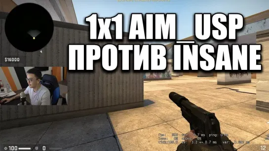 acoolbek АКУЛ ПРОТИВ INSANE НА КАРТЕ AIM_USP (CSGO)