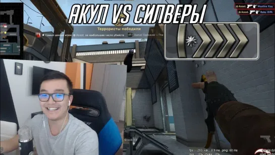 acoolbek ПРОТИВ СИЛВЕРОВ В НАПАРНИКАХ - CSGO