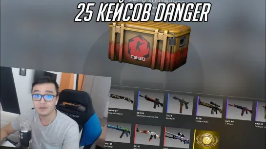 acoolbek ОТКРЫВАЕТ 25 КЕЙСОВ DANGER ZONE - CSGO