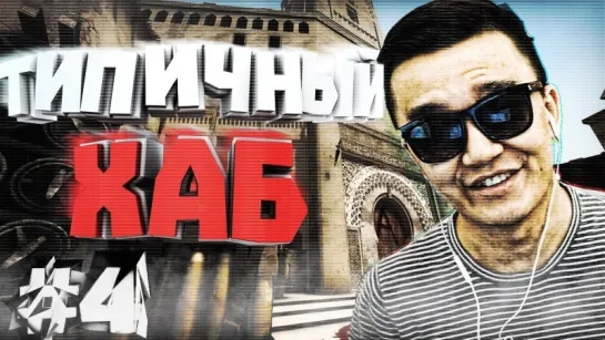 acoolbek | CS:GO - ТИПИЧНЫЙ ХАБ #4