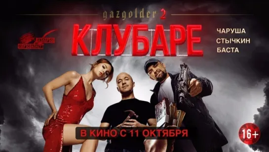 Газгольдер. Клубаре - Трейлер