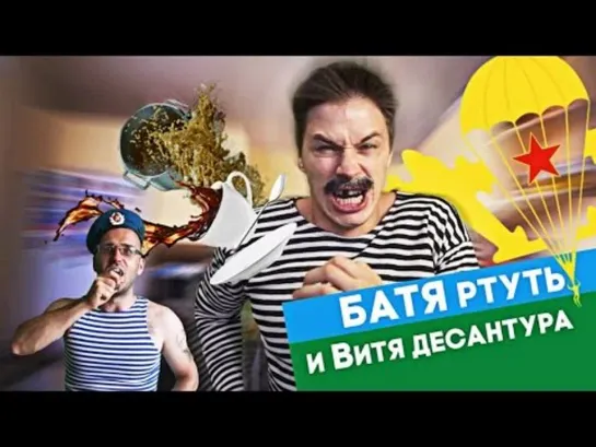 Виталий Орехов. БАТЯ РТУТЬ и Витя Десантура