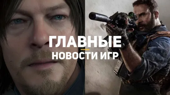 GSTV Главные новости игр _ GS TIMES [GAMES] 03.06.2019 _ Death Stranding, Modern Warf