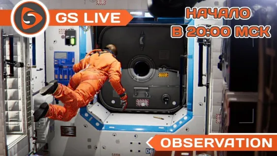 Observation. Стрим GS LIVE