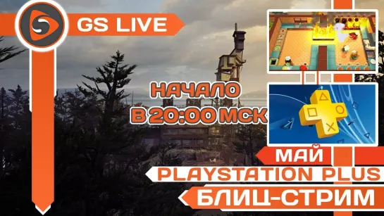 GSTV Бесплатные игры PS Plus - май 2019. Overcooked и What Remains of Edith Finch. Ст