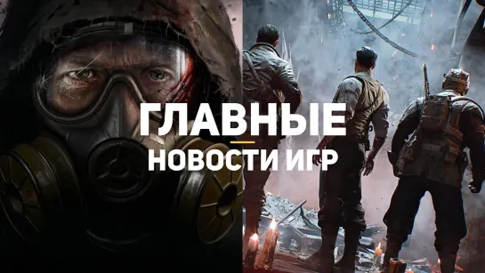 GSTV Главные новости игр _ GS TIMES [GAMES] 22.05.2019 _ Black Ops 5, S.T.A.L.K.E.R.