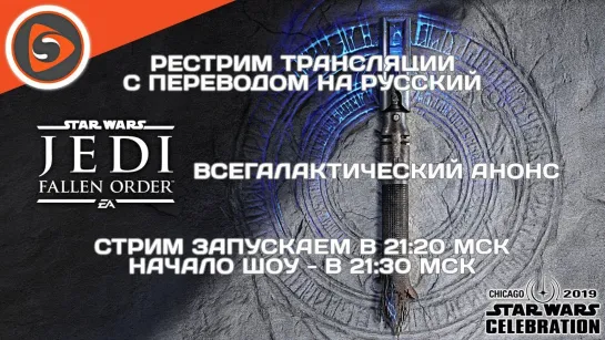 GSTV Анонс Star Wars_ Jedi - Fallen Order на Star Wars Celebration 2019. Рестрим с пе