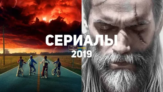 GSTV 10 самых ожидаемых сериалов 2019. Часть 1