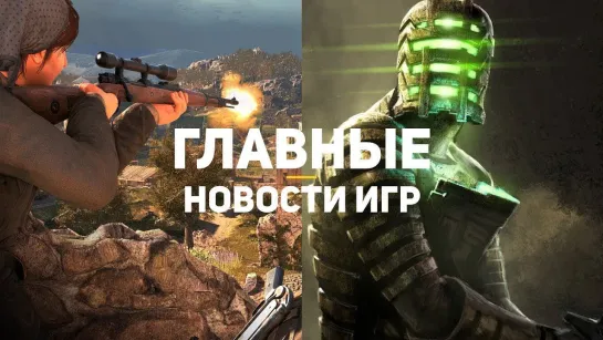 GSTV Главные новости игр _ GS TIMES [GAMES] 19.03.2019 _ Dead Space, Sniper Elite 5, Back 4 Blood