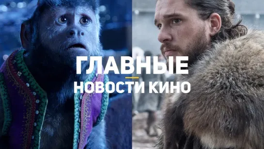 GSTV Главные новости кино _ GS TIMES [MOVIES] 17.03.2019 _ Игра престолов, Аладдин, Dragons Dogma