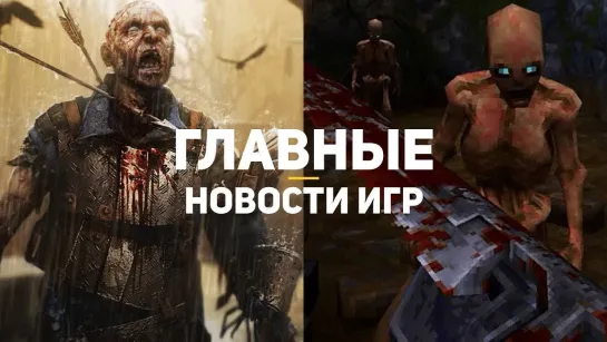 GSTV Главные новости игр _ GS TIMES [GAMES] 14.03.2019 _ Dying Light 2, WRATH_ Aeon of Ruin