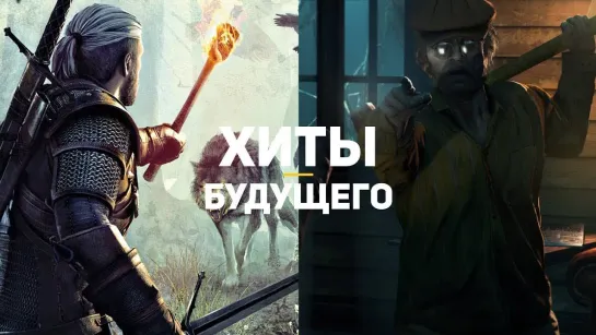 GSTV От The Witcher 4 до Resident Evil 8. Хиты будущего