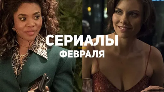 GSTV 10 самых ожидаемых сериалов февраля 2019