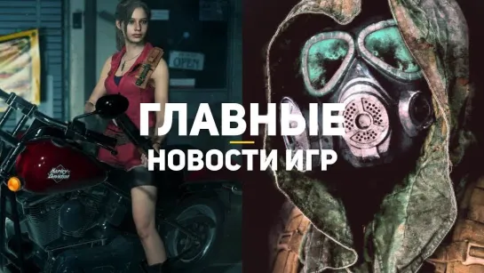 GSTV Главные новости игр _ GS TIMES [GAMES] 09.02.2019 _ Resident Evil 8, Chernobylite, Metro_ Exodus