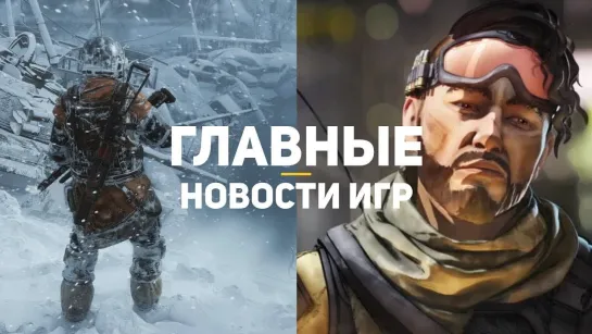 GSTV Главные новости игр _ GS TIMES [GAMES] 06.02.2019 _ Metro_ Exodus, Apex Legends, Anthem