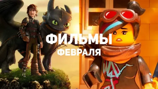 GSTV 10 самых ожидаемых фильмов февраля 2019