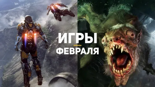 GSTV 10 самых ожидаемых игр февраля 2019