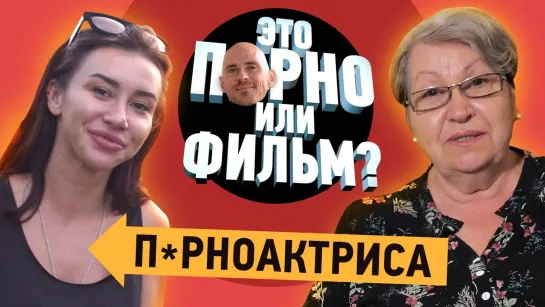 DaiFiveTop ПРНОАКТРИСА vs БАБУШКА ОТГАДЫВАЮТ ЭТО ПРНО или ПРОСТО ФИЛЬМ