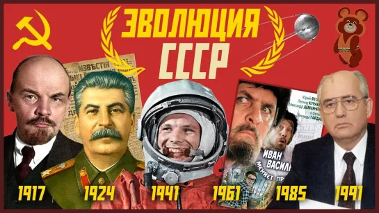 DaiFiveTop ЭВОЛЮЦИЯ СССР