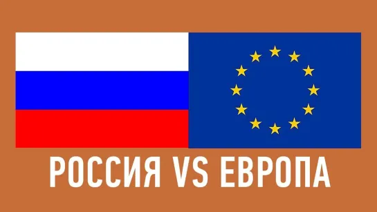 DaiFiveTop РОССИЯ VS ЕВРОПА