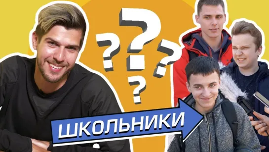 DaiFiveTop УСАЧЕВ vs ШКОЛЬНИКИ [НЕШКОЛЬНЫЕ ВОПРОСЫ ]