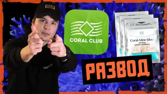 DaiFiveTop РАЗОБЛАЧЕНИЕ CORAL CLUB