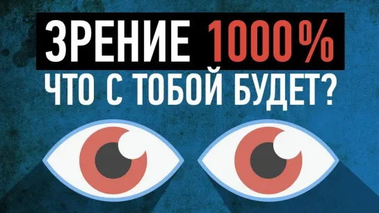 DaiFiveTop ЧТО БУДЕТ, ЕСЛИ ТЫ ПОЛУЧИШЬ ЗРЕНИЕ 1000%