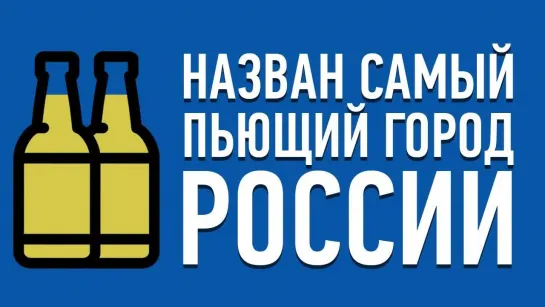 DaiFiveTop 10 САМЫХ ПЬЮЩИХ ГОРОДОВ РОССИИ