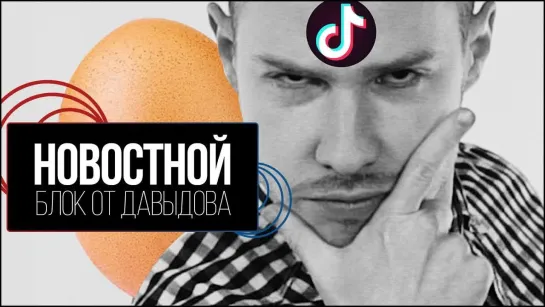 This is Хорошо САМОЕ залайканое ЯЙЦО и TikTok