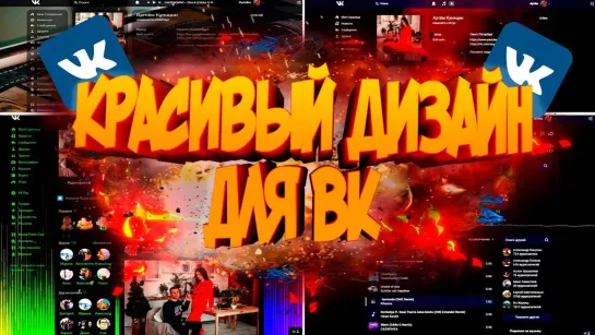 СОЮЗНИК КРАСИВОЕ ОФОРМЛЕНИЕ ВК _ ТЕМЫ ДЛЯ ВК _ 2019