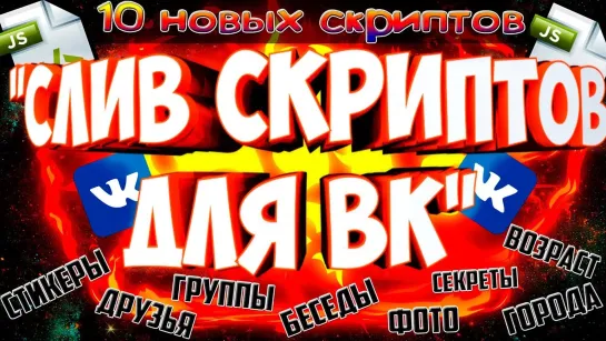 Союзник Подборка скриптов для ВК 2019 _ СЛИВ СКРИПТОВ ДЛЯ ВК _ БЕСПЛАТНО БЕЗ ПРОГРАММ