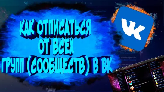 Как БЫСТРО ОТПИСАТЬСЯ от ВСЕХ ГРУПП (сообществ) в ВК 2019