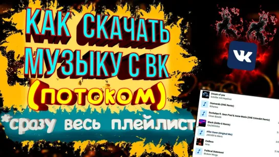 Союзник Как скачать музыку с ВК 2019 (ПОТОКОМ)