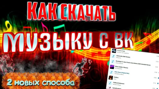 Союзник Как скачать музыку с ВК 2019