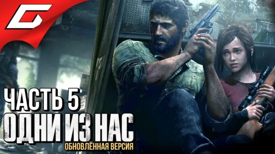 TheGideonGames The LAST of US (Одни из нас) ➤ Прохождение #5 ➤ МАРОДЁРЫ