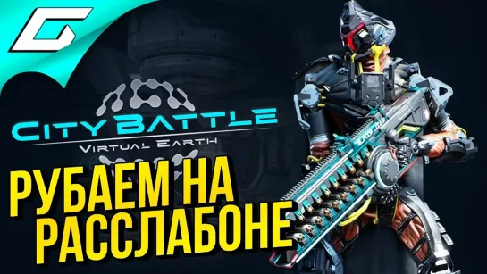 TheGideonGames CITYBATTLE _ Virtual Earth ➤ БОДРОЕ РУБИЛОВО В КООПЕ