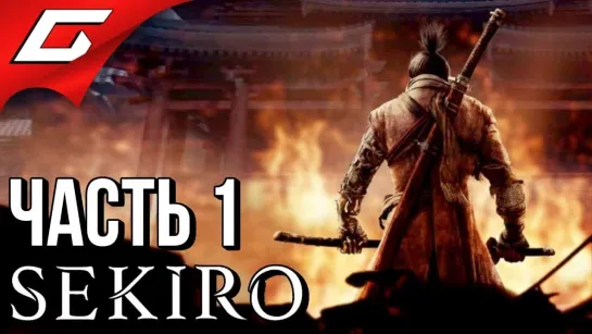 TheGideonGames SEKIRO: Shadows Die Twice ➤ Прохождение #1 ➤ ВОЛК СИНОБИ