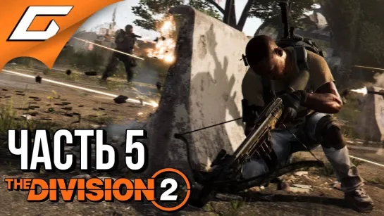 TheGideonGames DIVISION 2 ➤ Прохождение #5 ➤ БЛАГОДАРОЧКА ОДЕССЫ