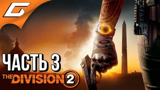 TheGideonGames DIVISION 2 ➤ Прохождение #3 ➤ НАРАЩИВАЕМ СИЛЫ