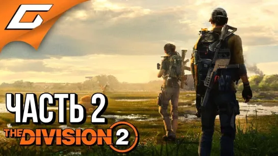 TheGideonGames DIVISION 2 ➤ Прохождение #2 ➤ СПЕЦАГЕНТЫ