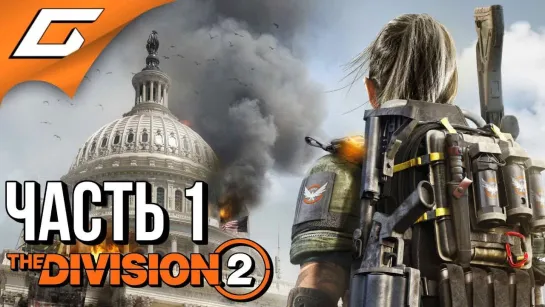 TheGideonGames DIVISION 2 ➤ Прохождение #1 ➤ БЕЛЫЙ ДОМ