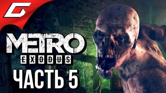 TheGideonGames METRO_ Exodus (МЕТРО_ Исход) ➤ Прохождение #5 ➤ МОНСТРЫ НА ВОЛГЕ