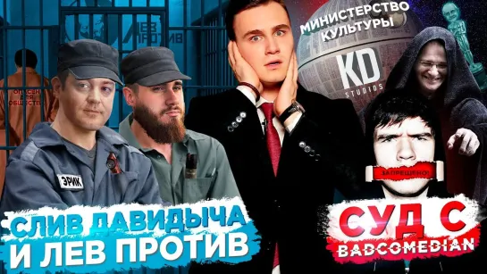 SOBOLEV РУКИ ПРОЧЬ ОТ BADCOMEDIAN _ СЛИВ ДАВИДЫЧА И ЛЕВ ПРОТИВ